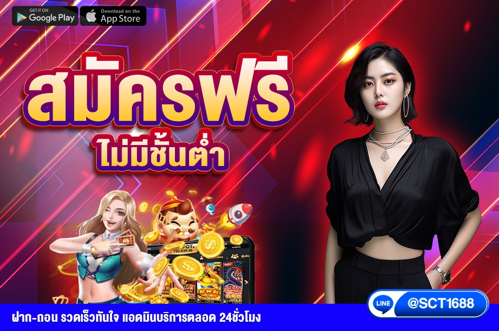 สมัคร ฟรี